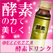 管理栄養士監修★Bellezza酵素ドリンク！手軽にダイエット！