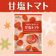 【美実PLUS】「甘塩トマト」