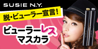 スージー ビューラーレスマスカラ現品500名様にプレゼント!