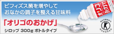 オリゴのおかげ