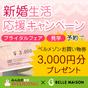 新婚生活応援キャンペーン