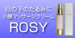 小顔マッサージクリームROSY