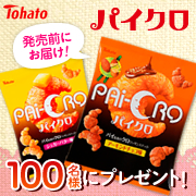 「発売前にお届け！東ハト「パイクロ・アーモンドチョコ味」モニター100名様募集！」の画像、東ハトのモニター・サンプル企画