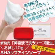 【美容液成分55%】AHAリファインソープモイスチャー