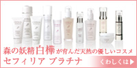 白樺が育んだ天然の優しいコスメ【セフィリアプラチナ】オフィシャル通販サイト