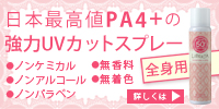 これ1本でUVケアとスキンケア「リヴェルタ」UVスプレー