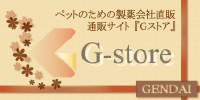 『Ｇストア』現代製薬直販ペット用品通販サイト