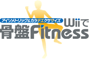 『アイソメトリック&カラテエクササイズ Wiiで骨盤Fitness』