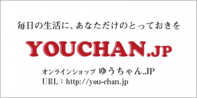 毎日の生活に、あなただけのとっておきを『ゆうちゃん.JP』