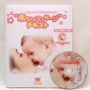 赤ちゃんマッサージテキスト（DVDつき） 