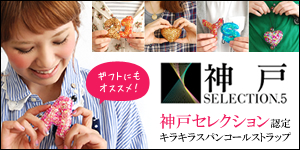 神戸セレクション認定!ファブリカで大人気のキラキラスパンコールストラップ