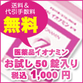 イオナミンお試し50錠1000円送料無料！