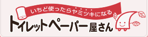 一度つかったらやみつきになるトイレットぺーパー屋さん