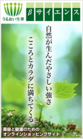 うるおい生華 βサイエンス