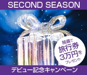 SECOND SEASON　デビュー記念キャンペーン