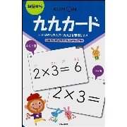 くもん出版のオリジナル・カード教具『九九カード』