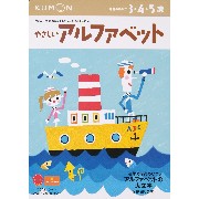 くもんの幼児ドリル「やさしいアルファベット」(3・4・5歳)