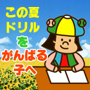 この夏、ドリルをがんばる子 ☆ ひらがな・すうじのドリルプレゼント ☆