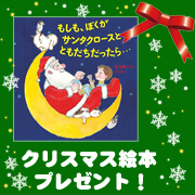【モニプラ】☆☆ クリスマス絵本プレゼント ☆☆ 〈クリスマス包装でお届け！〉