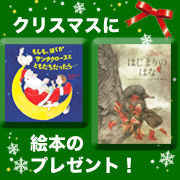 ～ ママとお子さまへ ～ 絵本２冊プレゼント！☆クリスマス包装でお届け☆