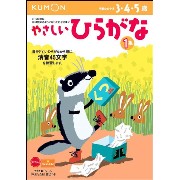 ひらがなが、ほぼ読めるようになったお子さまに！くもんの『やさしいひらがな１集』