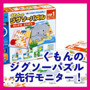 『くもんのジグソーパズル』発売先行モニター！