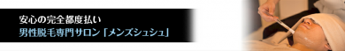 男性脱毛専門サロン「メンズシュシュ」