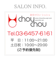 脱毛専用サロ　chou chou