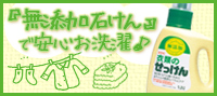 無添加 衣類のせっけん