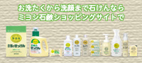ミヨシ石鹸ショッピングサイト