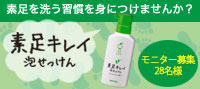 先行モニター募集!素足キレイ泡せっけん