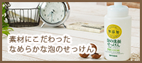 無添加 素材こだわり泡の洗顔せっけん・無添加洗顔せっけん