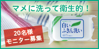 白いふきん洗い商品情報