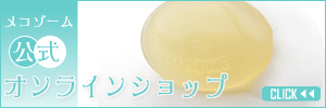 シミ・しわ対策に!酵素コスメ・メコゾーム≪公式≫オンラインショップ