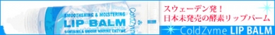 ColdZyme LIP BALM / 酵素リップバーム　【リップクリーム】