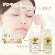 【CPCA】無添加化粧品通販　有機ゲルマニウム配合のCPCAゲルマシリーズ