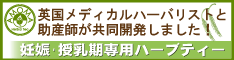 ＡＭＯＭＡ～英国ハーバリストと助産師が開発したハーブティー