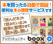 本のコミュ二ティ「boox」