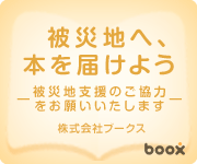  被災地へ、本を届けよう　―被災地支援のご協力をお願いいたします―