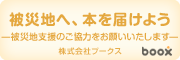  被災地へ、本を届けよう　―被災地支援のご協力をお願いいたします―