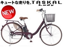電動ｱｼｽﾄ自転車 TASKAL Lady (ﾀｽｶﾙﾚﾃﾞｨ)