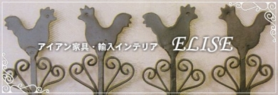 【ELISE】アイアン家具・輸入インテリアのエリーゼ