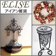 【ELISE】輸入インテリア雑貨・家具のエリーゼ