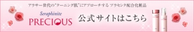 【セラフィナイト プレシャス】公式サイト