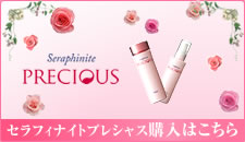 【セラフィナイト プレシャス】エマルジョン 取扱店舗はコチラ☆