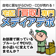DVD買取(宅配高価買取)のメディアデポはこちら