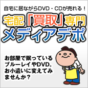 DVD買取(宅配高価買取)のメディアデポはこちら