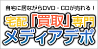 DVD・BD・CD宅配高価買取のメディアデポはこちら