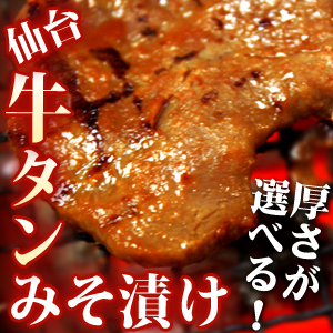 \本場の味!/【牛タン仙台みそ漬け 500g】たっぷり焼肉屋の4人前!