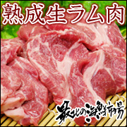 ワンランク上の北海道ジンギスカン「熟成生ラム肉」